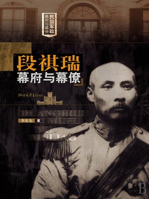 cover image of 段祺瑞幕府与幕僚 (The National Republic of China famous shogunate：The Council of Duan QiRui and the staff)